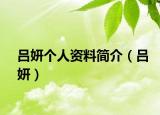 呂妍個(gè)人資料簡(jiǎn)介（呂妍）