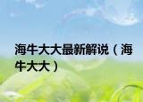 海牛大大最新解說（海牛大大）