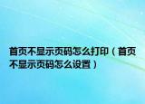 首頁不顯示頁碼怎么打?。ㄊ醉摬伙@示頁碼怎么設(shè)置）