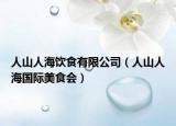 人山人海飲食有限公司（人山人海國際美食會(huì)）