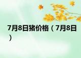 7月8日豬價(jià)格（7月8日）