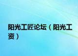陽光工匠論壇（陽光工資）