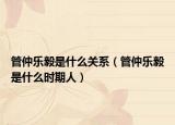 管仲樂毅是什么關(guān)系（管仲樂毅是什么時期人）