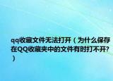 qq收藏文件無(wú)法打開（為什么保存在QQ收藏夾中的文件有時(shí)打不開?）