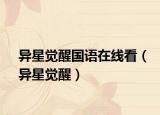 異星覺醒國語在線看（異星覺醒）