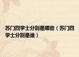 蘇門(mén)四學(xué)士分別是哪些（蘇門(mén)四學(xué)士分別是誰(shuí)）