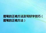 握筆的正確方法及寫好字技巧（握筆的正確方法）