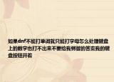 如果dnf不能打單詞就只能打字母怎么處理鍵盤上的數(shù)字也打不出來(lái)不要給我弱智的答案我的鍵盤按鈕開著