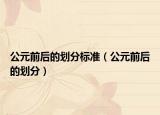 公元前后的劃分標準（公元前后的劃分）