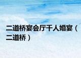 二道橋宴會(huì)廳千人婚宴（二道橋）