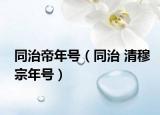 同治帝年號(hào)（同治 清穆宗年號(hào)）
