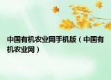 中國有機農業(yè)網手機版（中國有機農業(yè)網）