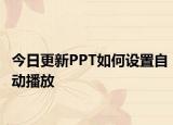 今日更新PPT如何設(shè)置自動(dòng)播放