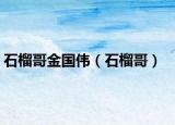 石榴哥金國偉（石榴哥）