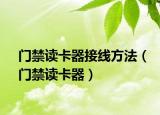 門禁讀卡器接線方法（門禁讀卡器）