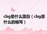 cbg是什么蛋白（cbg是什么的縮寫）
