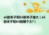 a5的本子和b5的本子誰大（a5的本子和b5的哪個大?）