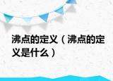 沸點的定義（沸點的定義是什么）