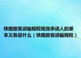 鐵路旅客運輸規(guī)程規(guī)定承運人的基本義務是什么（鐵路旅客運輸規(guī)程）