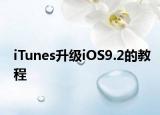 iTunes升級iOS9.2的教程