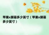 蘋果x屏幕多少英寸（蘋果x屏幕多少英寸）