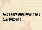 第51屆超級碗決賽（第51屆超級碗）