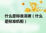 什么是標準溶液（什么是標準機柜）