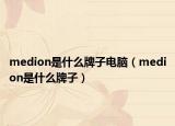 medion是什么牌子電腦（medion是什么牌子）