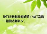 快門次數(shù)越多越好嗎（快門次數(shù)一般能達(dá)到多少）