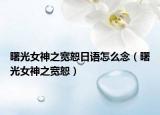 曙光女神之寬恕日語怎么念（曙光女神之寬?。? /></span></a>
                        <h2><a href=