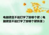 電腦鍵盤不能打字了按哪個(gè)鍵（電腦鍵盤不能打字了按哪個(gè)鍵恢復(fù)）