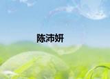 陳沛妍