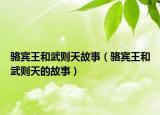 駱賓王和武則天故事（駱賓王和武則天的故事）