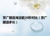 京廣隧道淹沒前30秒對比（京廣隧道多長）