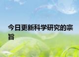 今日更新科學(xué)研究的宗旨