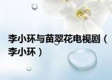 李小環(huán)與苗翠花電視?。ɡ钚…h(huán)）