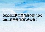 2020年二月三日幾點(diǎn)立春（2020年二月四號幾點(diǎn)幾分立春）