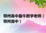 鄂州高中最牛數(shù)學老師（鄂州高中）