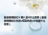 新浪微博的紅V 黃V 藍(lán)V什么意思（新浪微博圖標(biāo)紅色的v和藍(lán)色的v分別是什么意思）