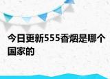 今日更新555香煙是哪個(gè)國家的