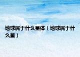 地球?qū)儆谑裁葱求w（地球?qū)儆谑裁葱牵? /></span></a>
                        <h2><a href=