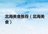 北海美食推薦（北海美食）
