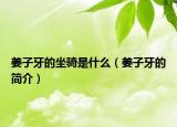 姜子牙的坐騎是什么（姜子牙的簡介）