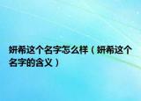 妍希這個名字怎么樣（妍希這個名字的含義）