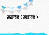 高夢(mèng)瑤（高夢(mèng)瑤）