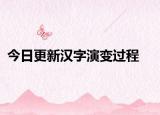 今日更新漢字演變過程