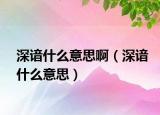 深諳什么意思?。ㄉ钪O什么意思）