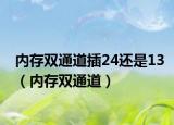 內(nèi)存雙通道插24還是13（內(nèi)存雙通道）