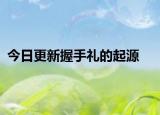 今日更新握手禮的起源