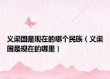 義渠國(guó)是現(xiàn)在的哪個(gè)民族（義渠國(guó)是現(xiàn)在的哪里）